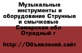 Музыкальные инструменты и оборудование Струнные и смычковые. Самарская обл.,Отрадный г.